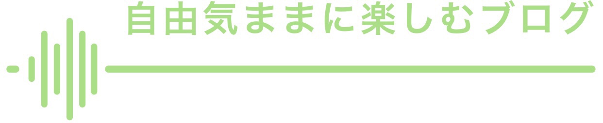 自由気ままに楽しむ