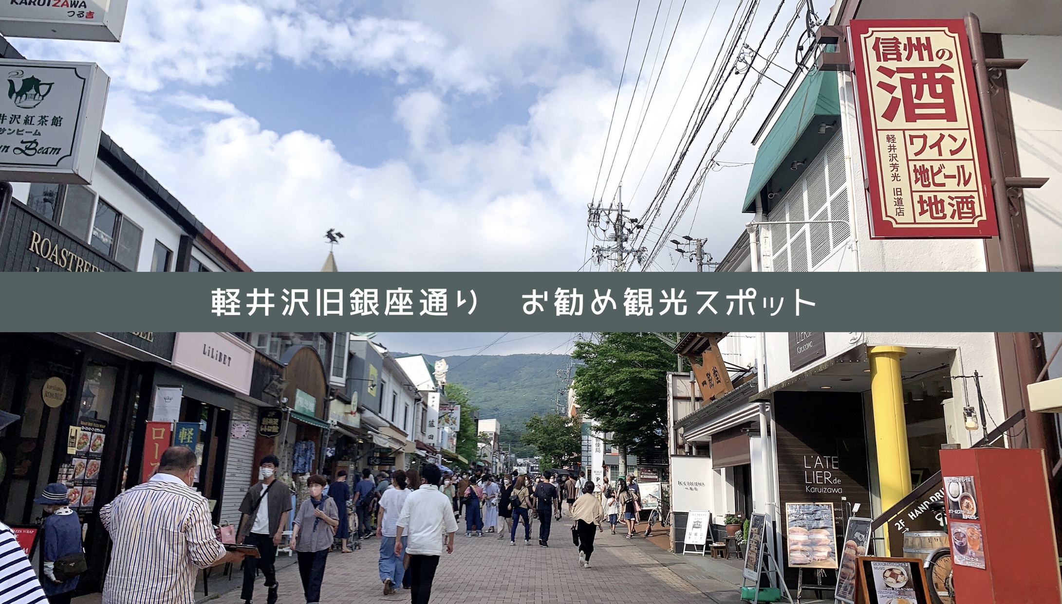 軽井沢旧銀座通りを中心にお勧めの観光スポット 自由気ままに楽しむ